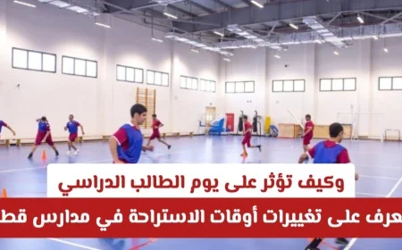 اكتشف تغييرات أوقات الاستراحة في مدارس قطر 2025-2026 وتأثيرها على يوم الطالب الدراسي