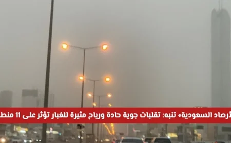 الأرصاد الجوية السعودية تحذر من تقلبات حادة: رياح وغبار تؤثر على 11 منطقة حتى المساء