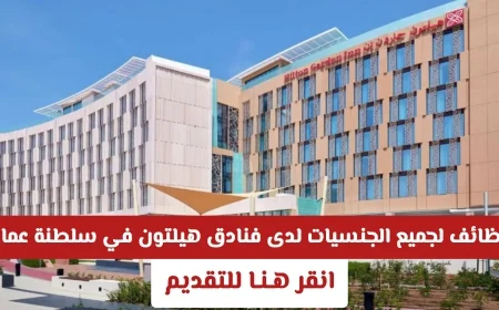 فرص توظيف مميزة للجنسيات المختلفة بفنادق هيلتون في سلطنة عمان اكتشف التفاصيل والتقديم الآن
