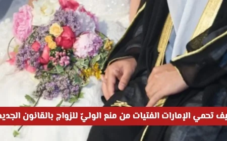 حماية الفتيات في الإمارات: التخلص من العضل والقوانين الجديدة تضمن حقوق الزواج