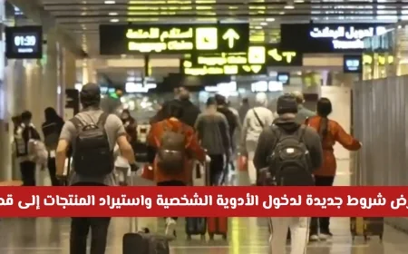 شروط جديدة لدخول الأدوية الشخصية واستيراد المنتجات في قطر