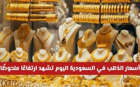 ارتفاع ملحوظ في أسعار الذهب بالسعودية اليوم وتجاوز الحاجز المهم