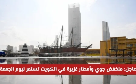 منخفض جوي يضرب الكويت: أمطار غزيرة حتى الجمعة وتعرف على المناطق المتأثرة