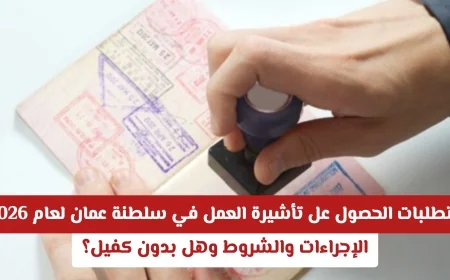 كيف تحصل على تأشيرة العمل في سلطنة عمان 2026: الإجراءات والشروط وبدون كفيل