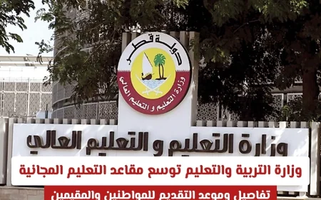 فرصة ذهبية: وزارة التربية والتعليم في قطر توسع مقاعد التعليم المجانية وتفتح الباب للمقيمين للتقديم تفاصيل كاملة