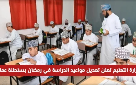 وزارة التربية والتعليم في سلطنة عمان تعلن عن تعديل مواعيد الدراسة لجميع المراحل خلال رمضان