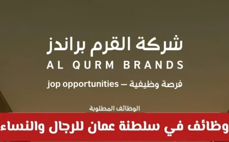 فرص عمل ذهبية في سلطنة عمان: توظيف رجال ونساء في شركة علامات القرم مع رواتب ومزايا مغرية