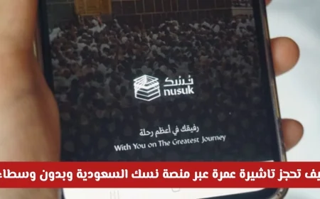 احجز تأشيرة عمرة فورية بسهولة عبر منصة نسك السعودية قبل رمضان وبدون وسطاء