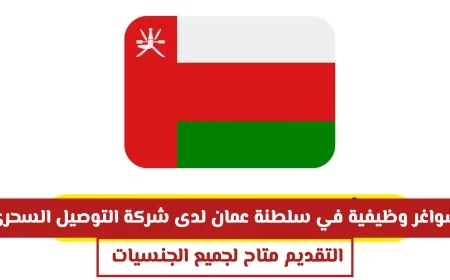 فرص وظيفية شاغرة في التوصيل السحري بسلطنة عمان لجميع الجنسيات
