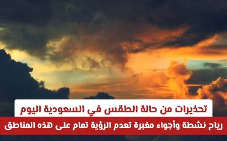 تحذيرات هامة: رياح نشطة وأجواء مغبرة تهدد الرؤية في مناطق بالسعودية اليوم