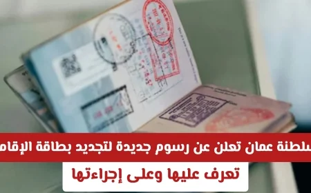 تعرف على الرسوم الجديدة لتجديد بطاقة الإقامة في سلطنة عمان والإجراءات المطلوبة