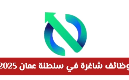 فرص توظيف مميزة في عمان 2025: اكتشف الوظائف الشاغرة عبر NextEdge برواتب تنافسية