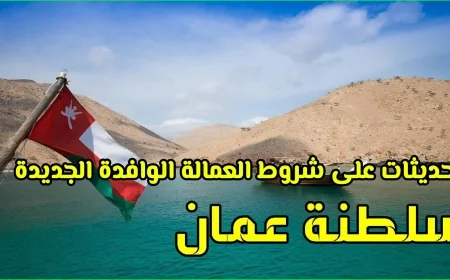 التغييرات الجديدة على شروط وتأشيرات العمالة الوافدة في سلطنة عمان لعام 2026