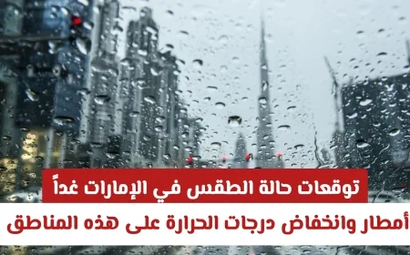 توقعات الطقس في الإمارات: أمطار وانخفاض درجات الحرارة غداً في هذه المناطق