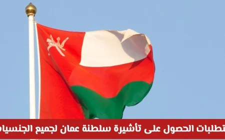 المتطلبات السهلة للحصول على تأشيرة سلطنة عمان لجميع الجنسيات بـ 4 شروط فقط