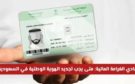 تعرف على مواعيد تجديد الهوية الوطنية في السعودية لتجنب الغرامات المالية
