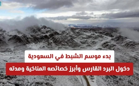 انطلاق موسم الشبط في السعودية: تعرف على بداية البرد القارس وخصائصه المناخية ومدته