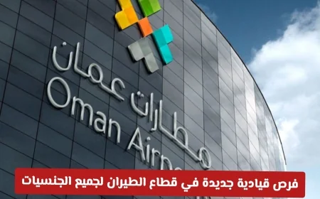 فرص وظيفية قيادية في مطارات عمان 2026 لجميع الجنسيات في قطاع الطيران