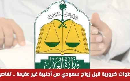 تشديدات جديدة من وزارة العدل: أهم الخطوات اللازمة لزواج السعودي من أجنبية غير مقيمة