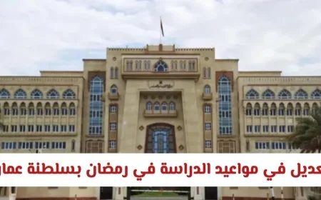 تغيير مواعيد الدراسة في رمضان بسلطنة عمان: تنبيه مهم للطلاب وأولياء الأمور