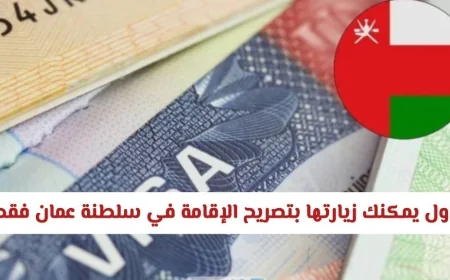 اكتشف الدول التي يمكنك زيارتها بتصريح الإقامة في سلطنة عمان فقط بشروط ميسرة وبدون فيزا