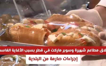 إجراءات صارمة من البلدية في قطر: إغلاق مطاعم شهيرة وسوبر ماركت بسبب الأغذية الفاسدة