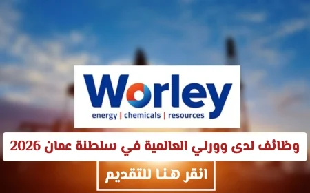 فرص عمل واعدة في وورلي العالمية سلطنة عمان 2026 للمواطنين والمقيمين انضم الآن للتقديم