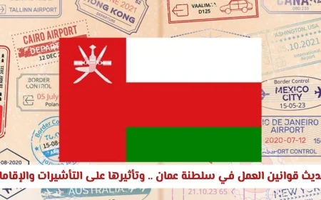 تعرف على تحديث قوانين العمل في سلطنة عمان 2026 وتأثيرها المباشر على التأشيرات والإقامات
