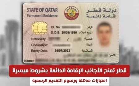 امتيازات مذهلة للأجانب في قطر: شروط ميسرة للحصول على الإقامة الدائمة والرسوم الرسمية للتقديم