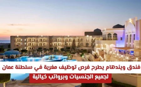 فرص عمل مثيرة في فندق ويندهام بسلطنة عمان برواتب لا تُضاهى لجميع الجنسيات