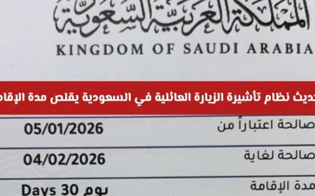 تحديث جديد لتأشيرة الزيارة العائلية في السعودية يقلص مدة الإقامة اكتشف التفاصيل الآن