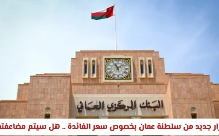 سلطنة عمان تصدر قراراً جديداً بشأن سعر الفائدة: هل يتم مضاعفته؟