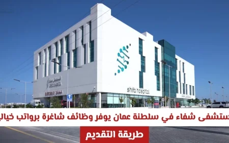 وظائف شاغرة بمستشفى شفاء عمان مع رواتب خيالية إليك كيفية التقديم
