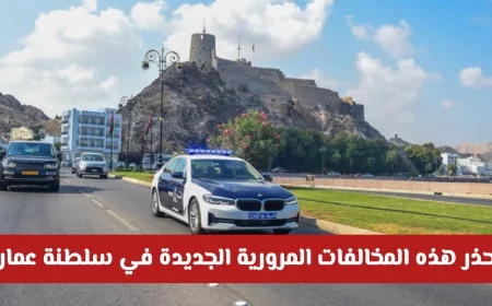 تعرف على الغرامات والقوانين المرورية الجديدة في سلطنة عمان لعام 2026 وتجنب المخالفات