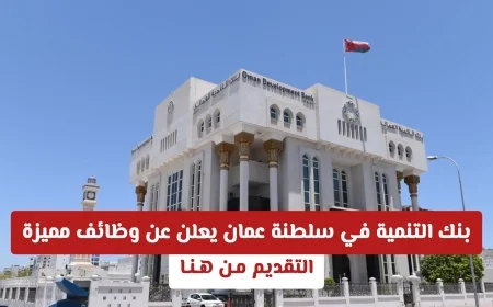 بنك التنمية في سلطنة عمان يوفر فرص وظائف مميزة للمبدعين والطموحين والتقديم متاح الآن
