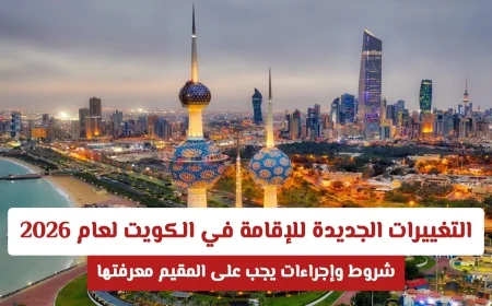 دليلك الشامل للتغييرات الجديدة في إقامة الكويت 2026 تعرف على الشروط والإجراءات الضرورية للمقيمين