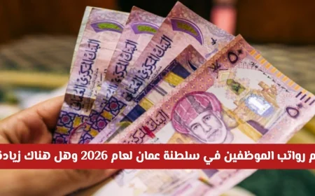 دليل الرواتب في سلطنة عمان لعام 2026: تفاصيل كاملة عن رواتب الموظفين وزيادات محتملة لجميع المهن