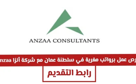 اكتشف فرص عمل برواتب مغرية في سلطنة عمان لدى شركة أنزا للاستشارات لعام 2026