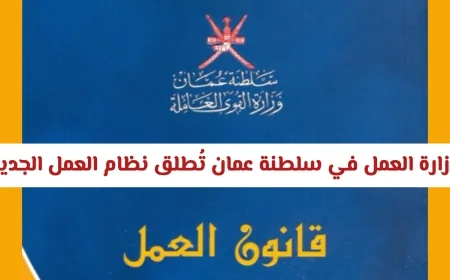 وزارة العمل العمانية تُقدم نظامًا جديدًا لحماية حقوق العمال الأجانب بشكل كامل