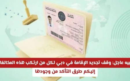 تنبيه مهم: تعرف على المخالفات التي توقف تجديد الإقامة في دبي وكيفية التحقق منها