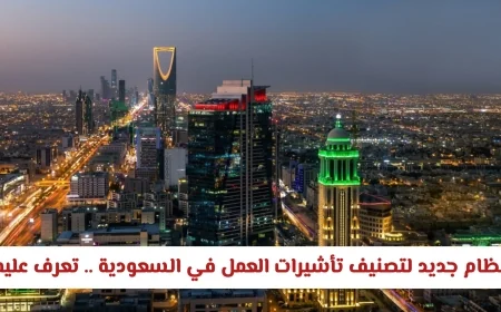 السعودية: وزارة الموارد البشرية تكشف عن نظام تصنيف تأشيرات العمل الجديد وتأثيره على المقيمين بالمملكة