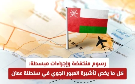 تأشيرة العبور الجوي في سلطنة عمان بعد التحديثات: إجراءات مبسطة ورسوم منخفضة للجميع