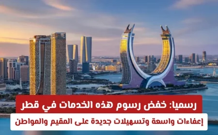 خفض الرسوم في قطر: إعفاءات كبيرة وتسهيلات جديدة للمقيمين والمواطنين