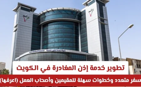 تعرف على كيفية استخدام خدمة إذن المغادرة الجديدة في الكويت للسفر المتعدد بطريقة سهلة للمقيمين وأصحاب العمل