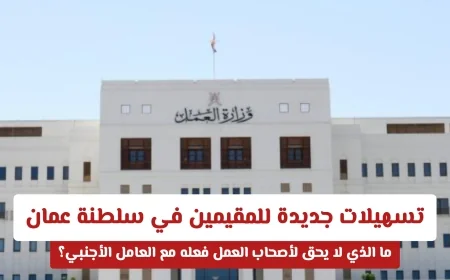 تسهيلات هامة للمقيمين في سلطنة عمان: تعرف على حقوق العمال الأجانب وما لا يجوز لأصحاب العمل فعله