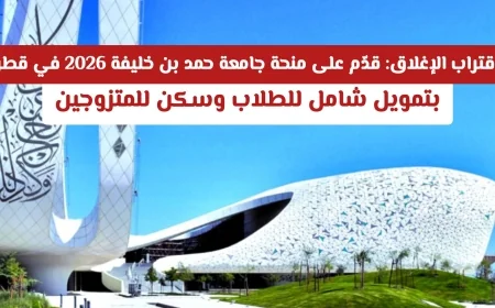عاجل: فرصة لا تُفوّت للتقديم على منحة جامعة حمد بن خليفة 2026 بقطر بتمويل شامل وسكن للمتزوجين