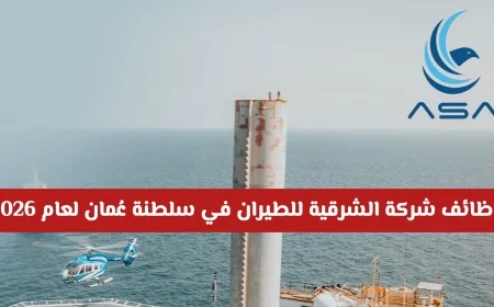 فرص عمل متاحة في شركة الشرقية للطيران بسلطنة عمان لعام 2026 | التقديم متاح للجميع: المواطنين والمقيمين