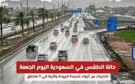 توقعات الطقس في السعودية اليوم الجمعة: تحذيرات من البرد القارس والعواصف الترابية في 9 مناطق