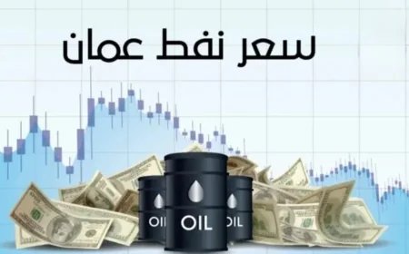 قفزة غير متوقعة لأسعار نفط عُمان اليوم وتسجل أرقاماً جديدة