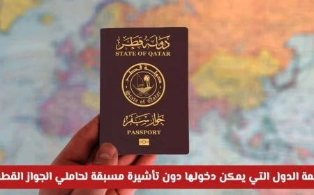الدول التي يدخلها القطريون بدون تأشيرة وترتيب جواز السفر القطري عالميًا